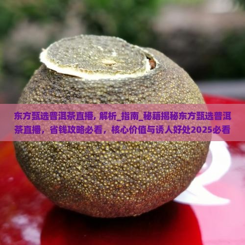 东方甄选普洱茶直播
