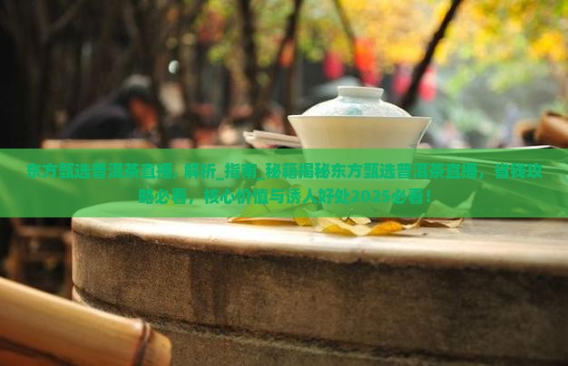 东方甄选普洱茶直播
