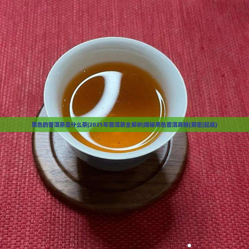 黑色的普洱茶是什么茶