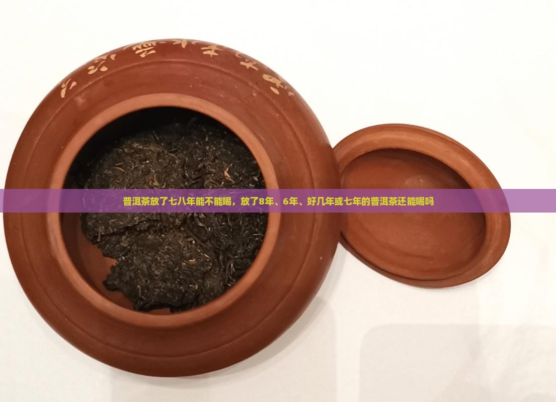 普洱茶放了七八年能不能喝