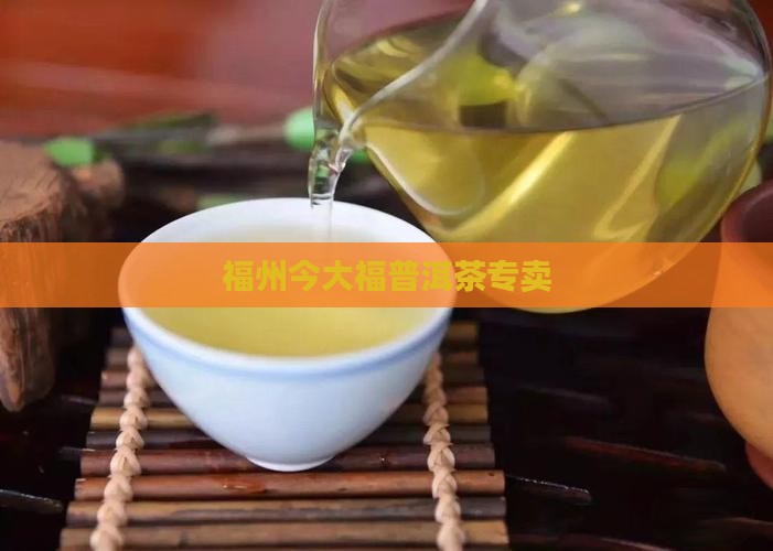 福州今大福普洱茶