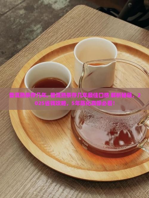 普洱熟茶存几年