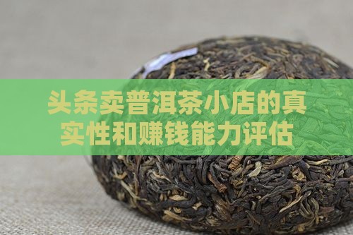 头条卖普洱茶小店