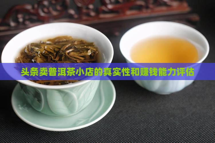 头条卖普洱茶小店