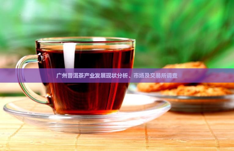 广州普洱茶产业发展现状