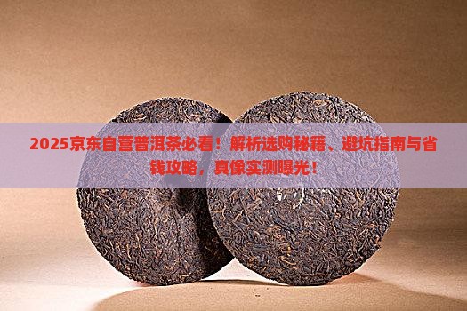 京东自营的普洱茶能买吗