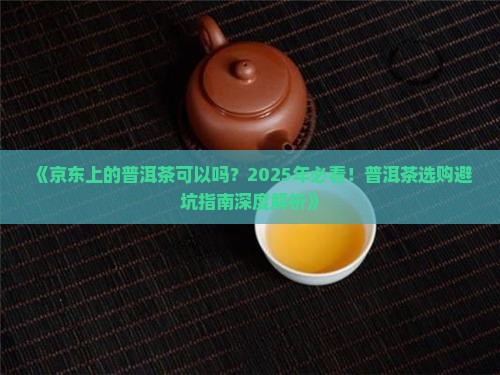 京东上的普洱茶可以吗