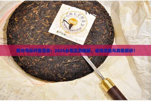 陈升号标杆普洱茶