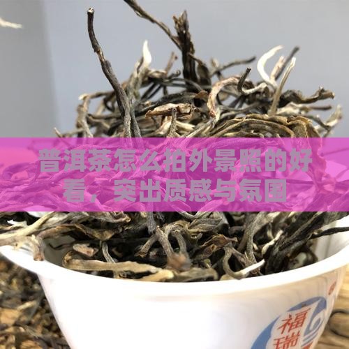 普洱茶怎么拍外景照的好