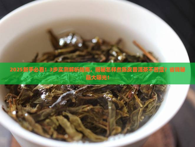 怎样煮陈皮普洱茶