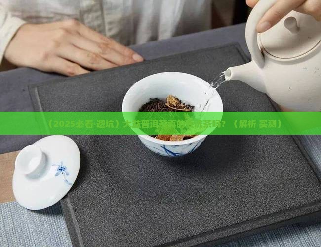 大益普洱茶需要洗茶吗