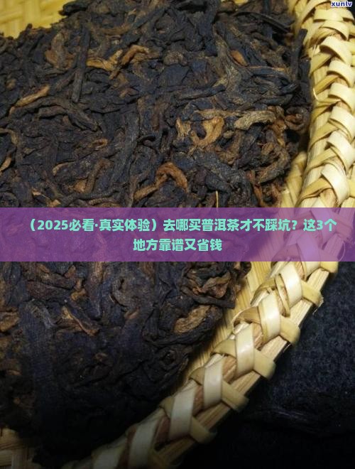 去哪里能买正宗普洱茶