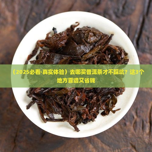 去哪里能买正宗普洱茶