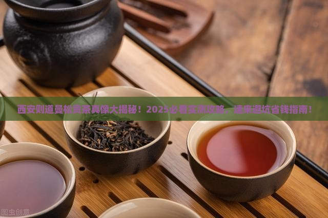 西安则道曼松贡茶