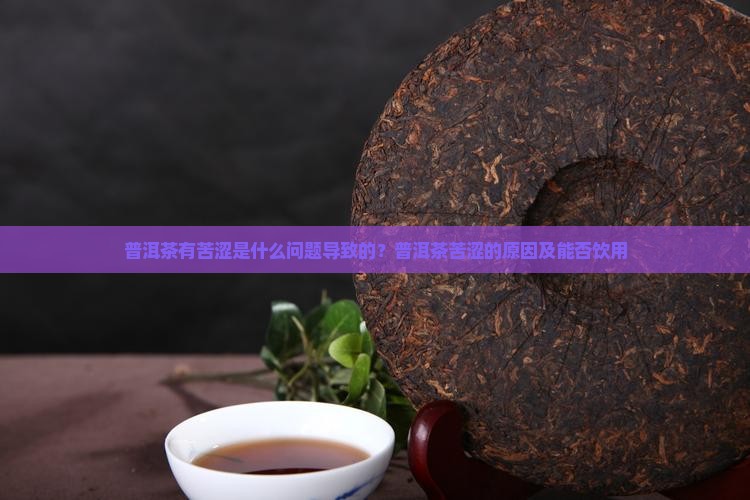 普洱茶有苦涩是什么问题