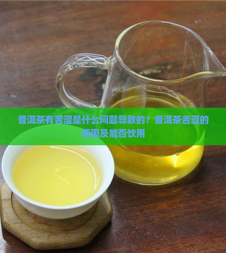 普洱茶有苦涩是什么问题