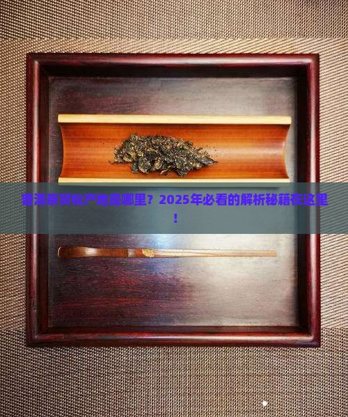 普洱茶贺松产地是哪里