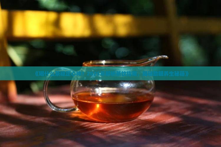 喝什么茶稳定心神