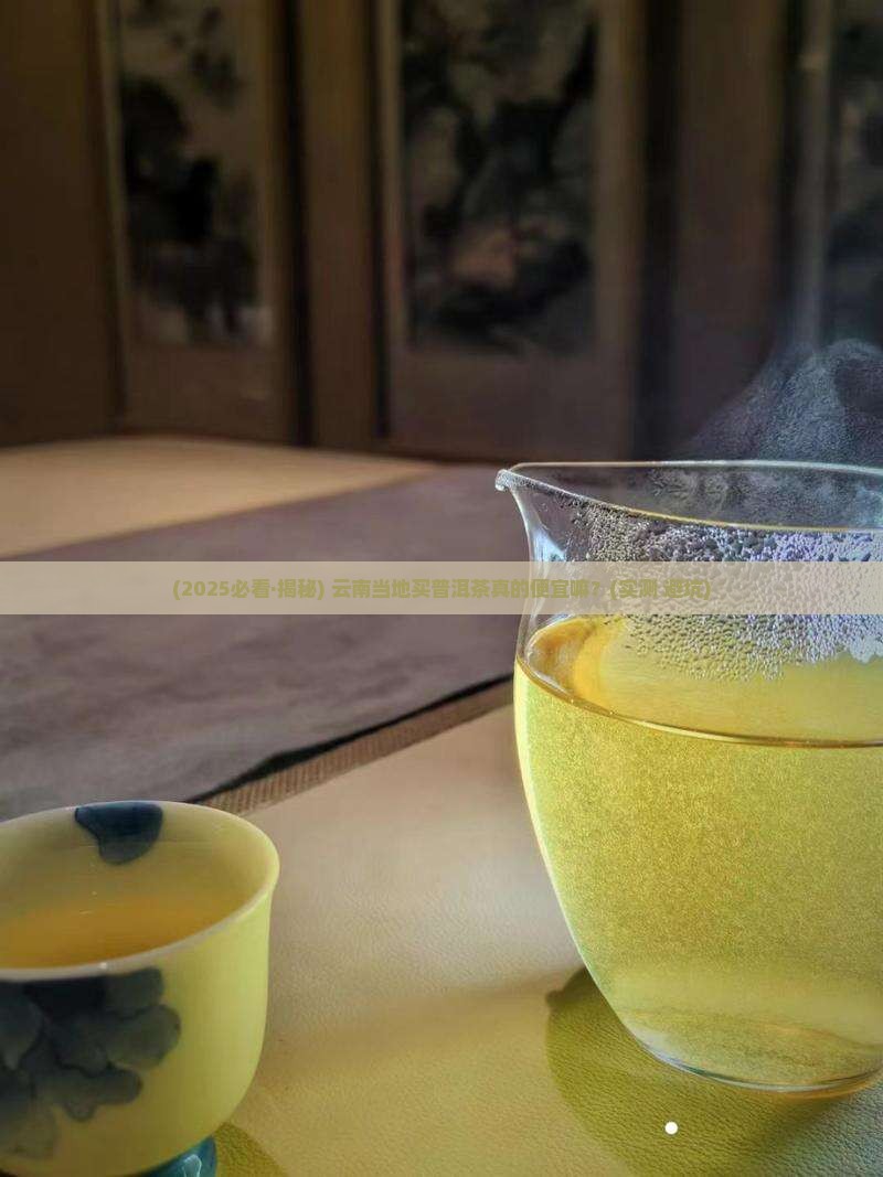 云南当地普洱茶便宜嘛