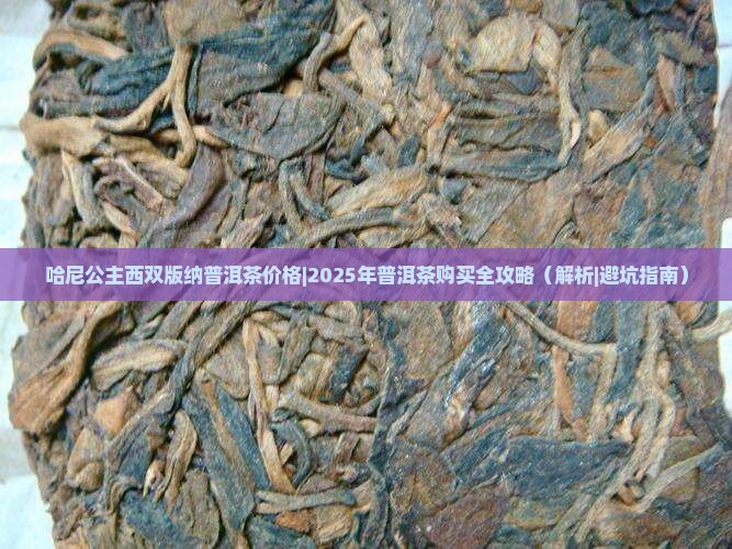 哈尼公主西双版纳普洱茶价格