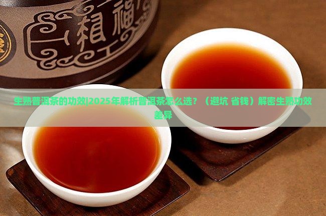 生熟普洱茶的功效