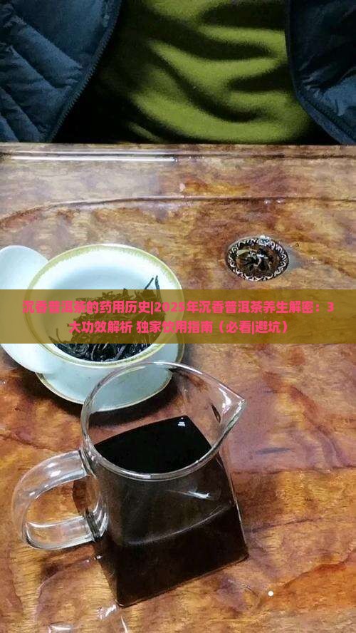 沉香普洱茶的药用历史