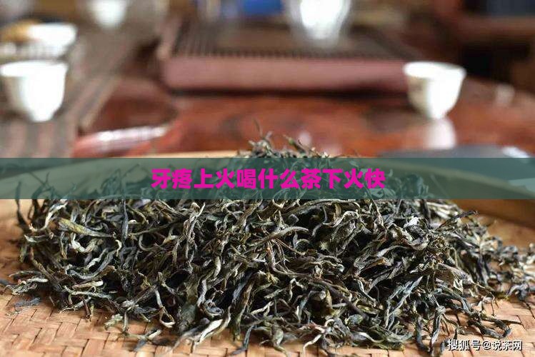 牙疼上火喝什么茶下火快
