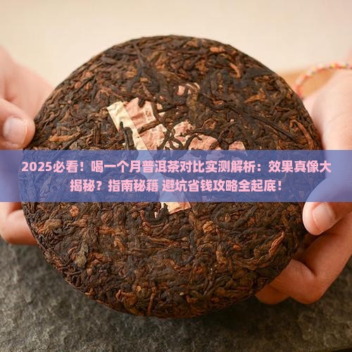 喝一个月普洱茶对比