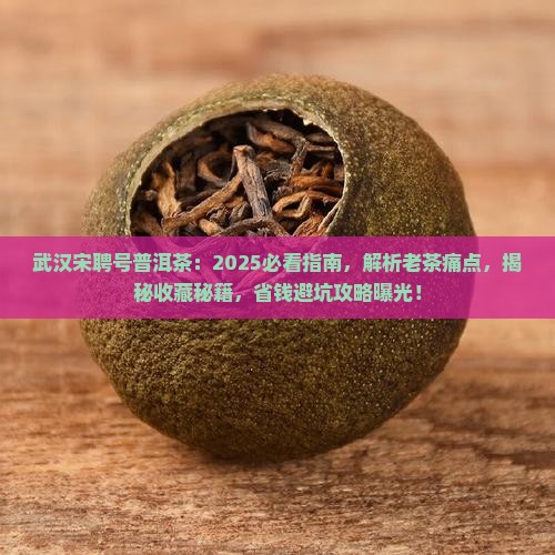 武汉宋聘号普洱茶