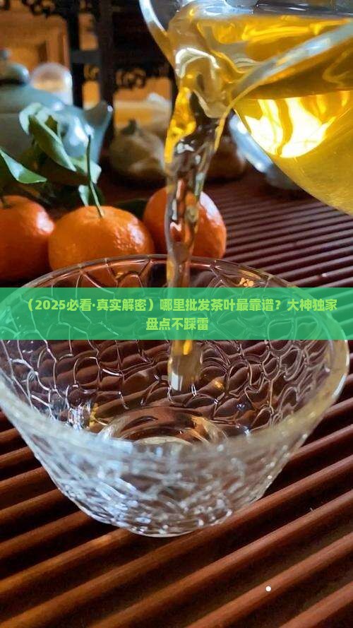 哪里批发茶叶最大