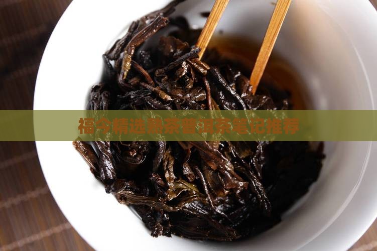 福今单株普洱茶