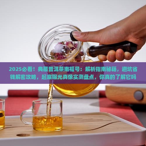 典藏普洱茶南福号