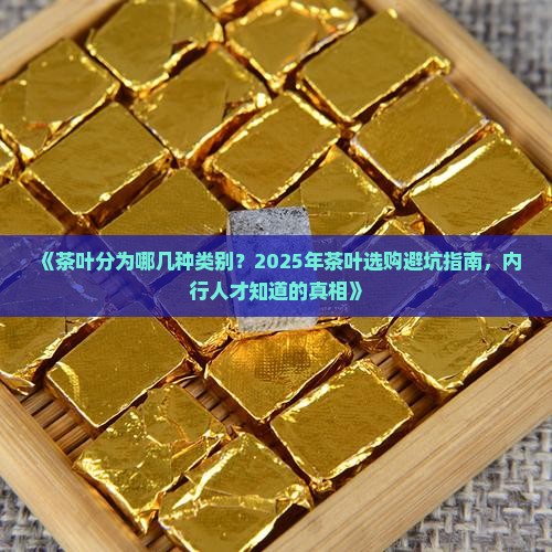 茶叶分为哪几本类别