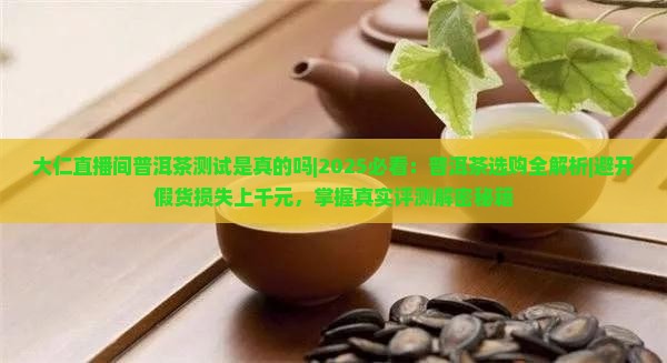 大仁直播间普洱茶测试是真的吗