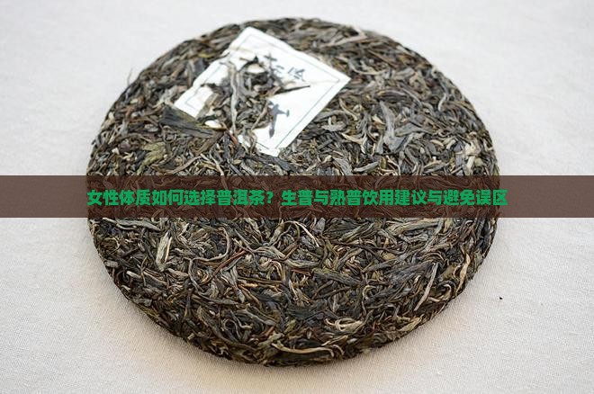 女的适合喝普洱茶吗