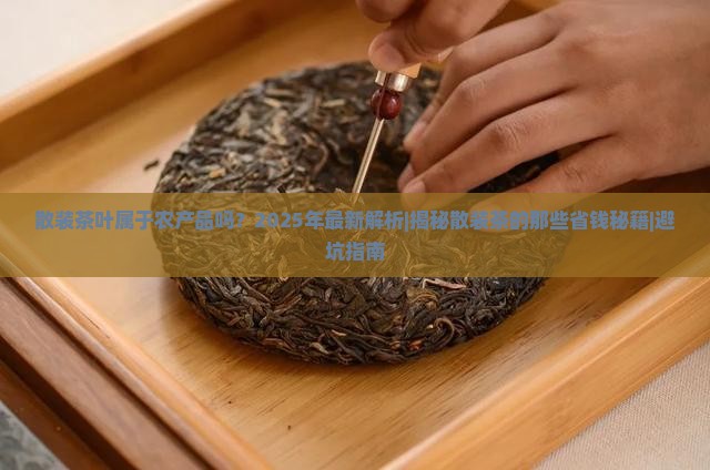 散装茶叶属于农产品吗