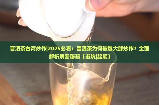 普洱茶台湾炒作
