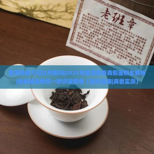 普洱茶香气可以作假吗