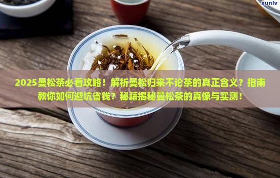 曼松归来不论茶