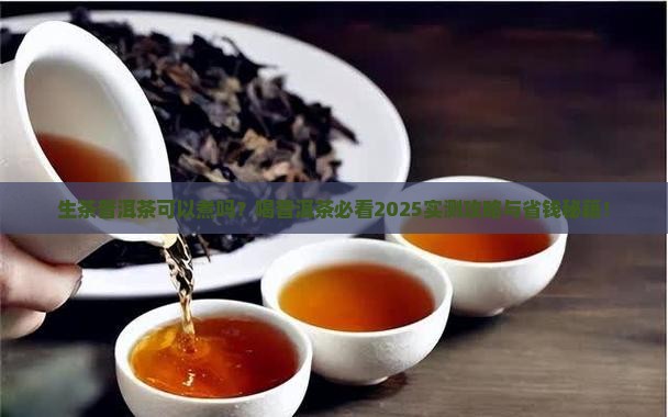 生茶普洱茶可以煮吗喝普洱茶要