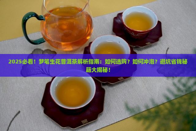 梦笔生花普洱茶