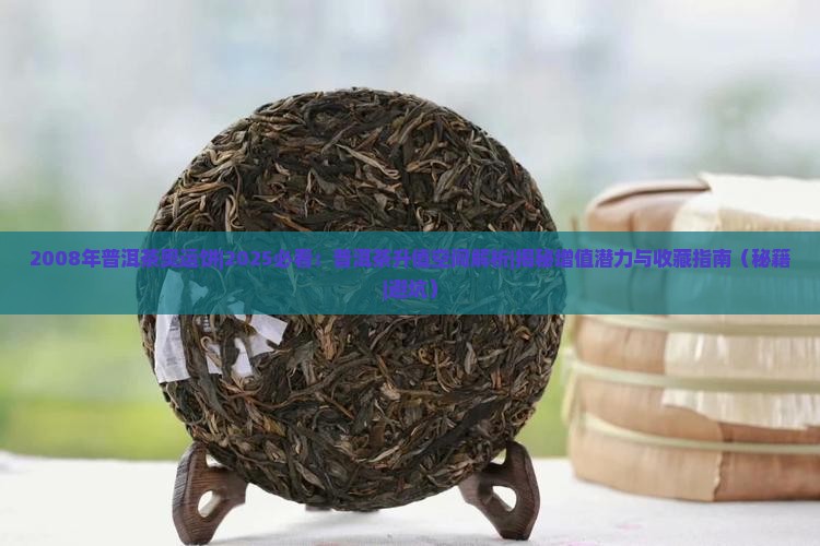 2008年普洱茶奥运饼 2008年普洱茶奥运饼