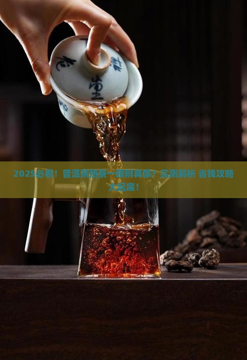普洱茶怎么看是熟的了吗