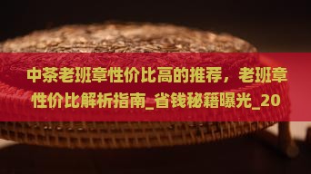 中茶老班章性价比高的推荐
