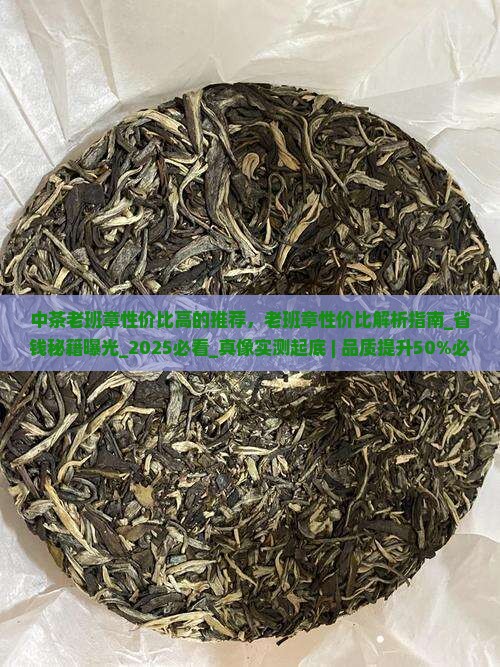 中茶老班章性价比高的推荐