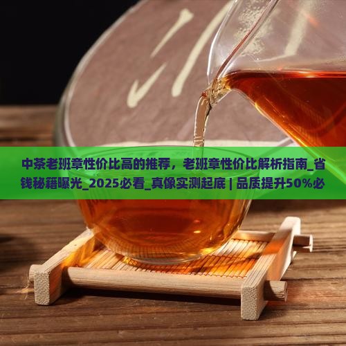 中茶老班章性价比高的推荐