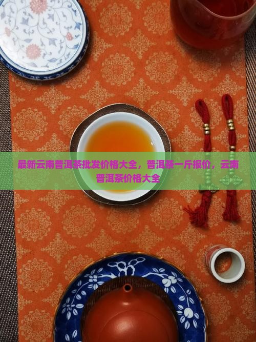 现在云南普洱茶多少钱一斤 现在云南普洱茶多少钱一斤