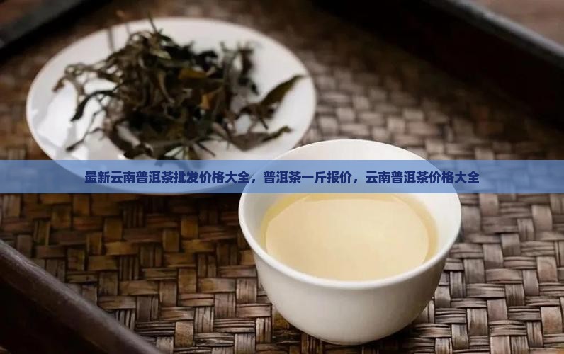 现在云南普洱茶多少钱一斤 现在云南普洱茶多少钱一斤