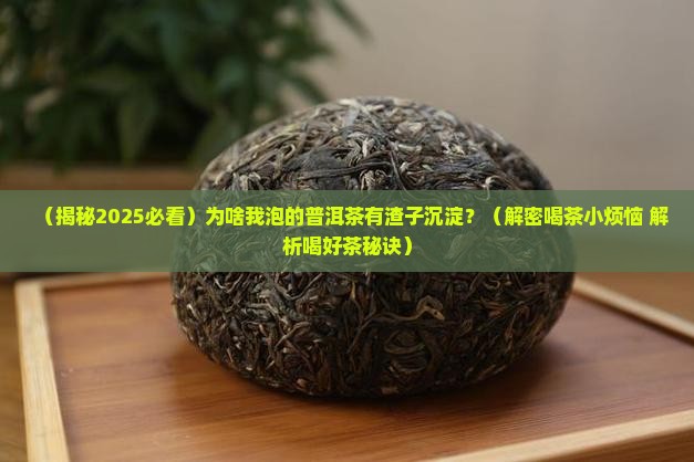 普洱茶有渣子沉淀