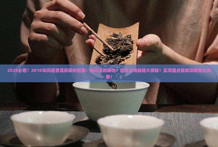 2010年问道普洱茶